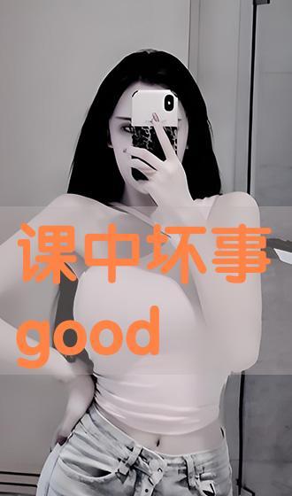 课中坏事在线观看good,揭秘校园风云背后的真相